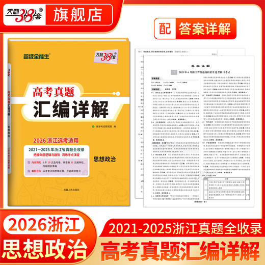 【天利38套】2026版浙江选考真题 浙江高考真题汇编高三总复习 商品图7