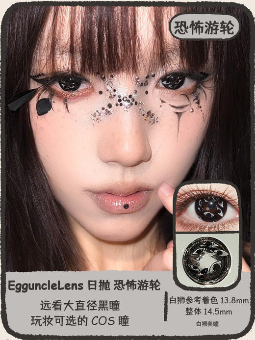 EgguncleLens旗下 ·恐怖游轮&窥视之茧· 14.5mm白狮参考着色大直径  日抛4片 商品图0