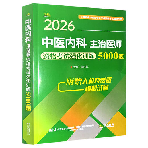 2026中医内科主治医师 资格考试强化训练5000题 全国初中级卫生专业技术资格考试辅导丛书 高向慧9787559137722辽宁科学技术出版社 商品图1