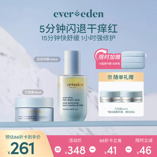 【套组】【新品上市】Evereden安唯伊婴儿胎脂亲护护臀喷雾屁屁喷雾142ml+万用膏28ml 商品图0