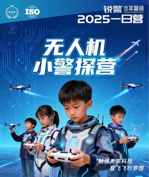 【1天独立营】湖南锐警周末营  | 警营无人机飞鹰计划：王牌飞行警探空中出击 商品图0