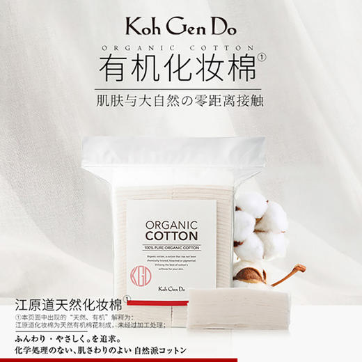KohGenDo 江原道 有机天然化妆棉 80片 商品图1