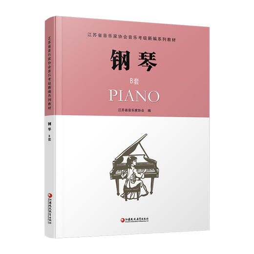 钢琴B版 江苏省音乐家协会音乐考级新编系列教材 钢琴（B版）1-10级 含光盘 流行乐曲谱教程书 2018年新版指定考级用书附赠CD 商品图4