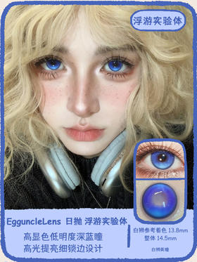 EggUncle Lens旗下 ·浮游实验体&孤魂游墓园｜14.5mm白狮参考着色大直径  日抛