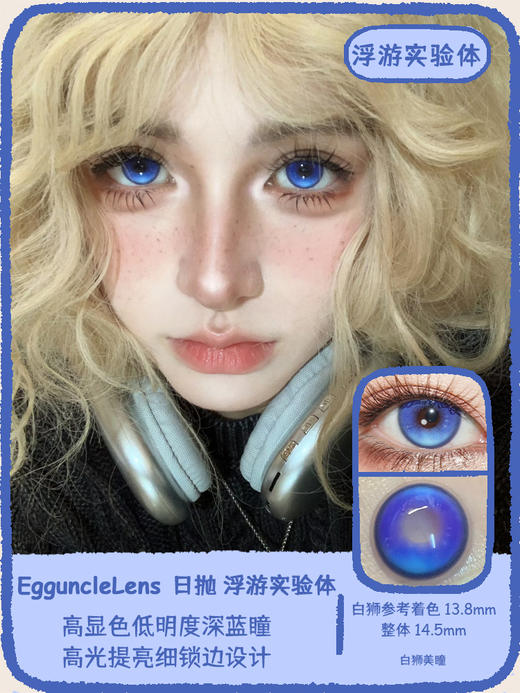 EggUncle Lens旗下 ·浮游实验体&孤魂游墓园｜14.5mm白狮参考着色大直径  日抛 商品图0