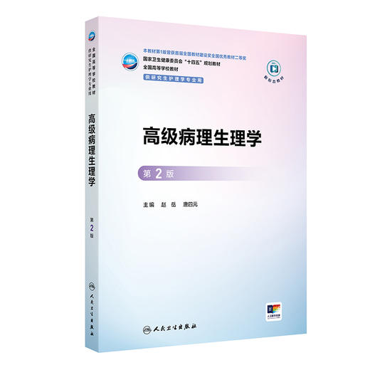 高级病理生理学（第2版） 商品图0