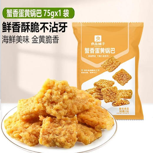 良品铺子蟹黄蛋黄锅巴75克 商品图0