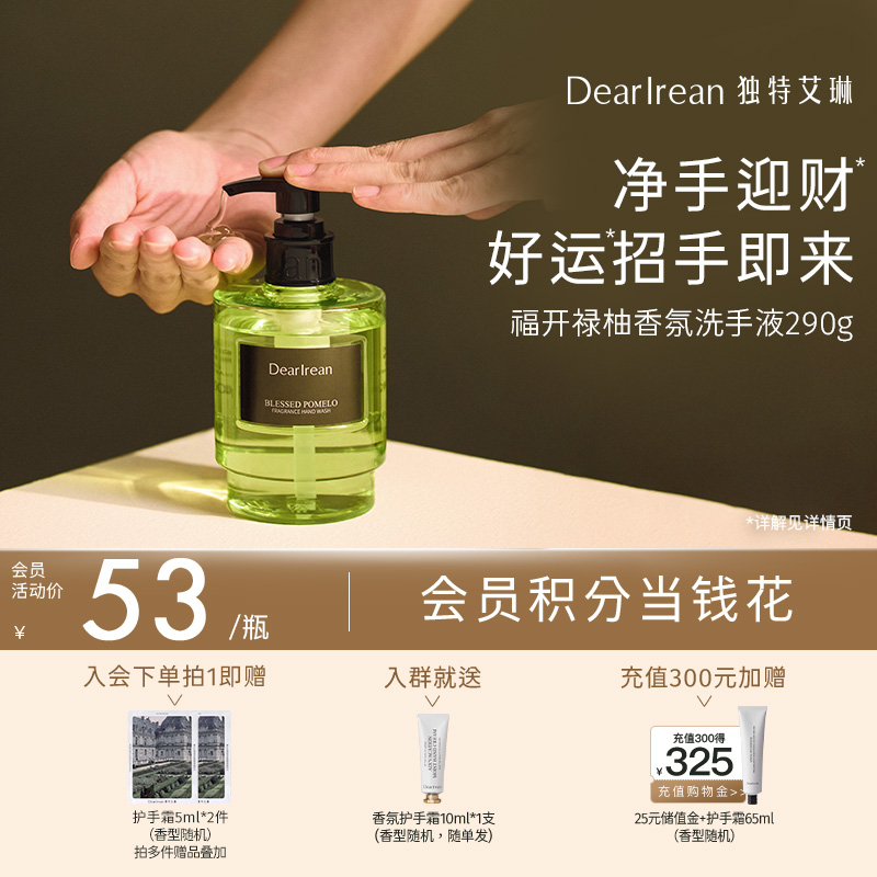 【现货速发】DearIrean 独特艾琳香氛洗手液家用高级香泡沫洁净易冲洗柔滑净爽多香290g