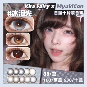 【活动】Kira Fairy日抛 新品 高光定轴 冰泪光/大巨蛋 爆款 红糖鸽血/蕨类留白/织光羽纱/透明稚泪/冰水泡泡/肉桂杏子/玻璃乌贼/奶糖薯泥 COS铃芽/程小时 易梦玲杨超越 日常自然美瞳