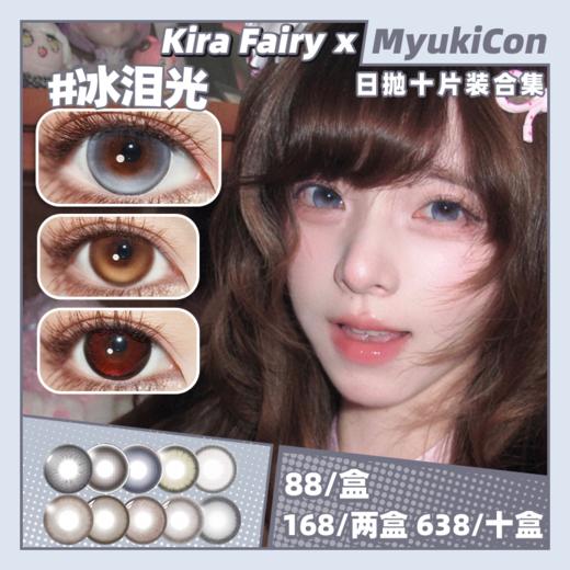 【活动】Kira Fairy日抛 新品 高光定轴 冰泪光/大巨蛋 爆款 红糖鸽血/蕨类留白/织光羽纱/透明稚泪/冰水泡泡/肉桂杏子/玻璃乌贼/奶糖薯泥 COS铃芽/程小时 易梦玲杨超越 日常自然美瞳 商品图0