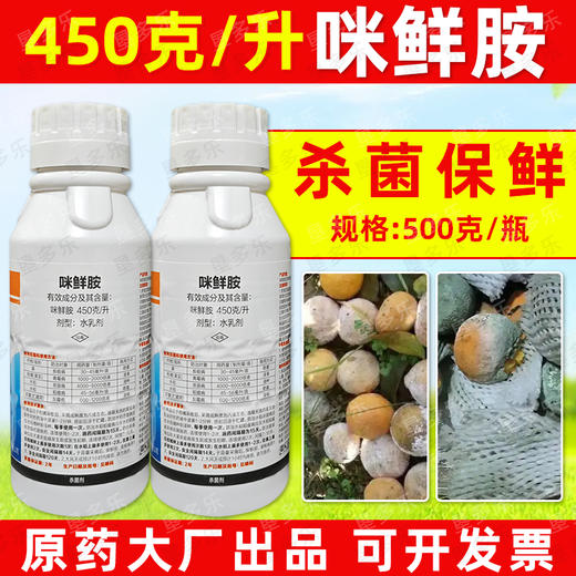 450克/升咪鲜胺杀菌剂水稻恶苗病稻瘟病柑橘果树青霉病专用杀菌剂 商品图4