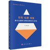 符号·伦理·审美：移动互联网与奢侈消费的哲学研究 商品缩略图0