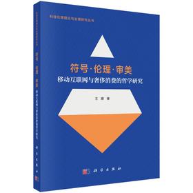 符号·伦理·审美：移动互联网与奢侈消费的哲学研究
