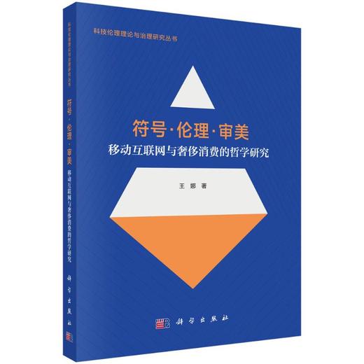 符号·伦理·审美：移动互联网与奢侈消费的哲学研究 商品图0