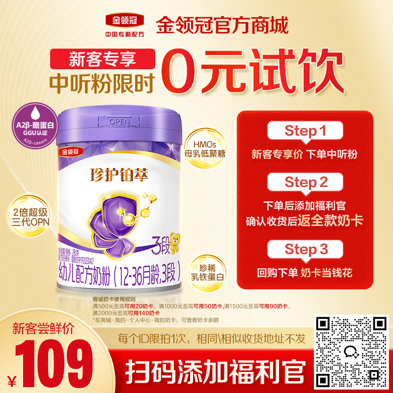 【新客0元试喝】金领冠珍护铂萃1段/2段/3段HMO婴幼儿配方奶粉280g/罐(新老款混发)