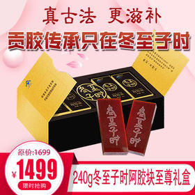 优选丨240g冬至子时阿胶块礼盒，贡胶传承只在冬至子时 只取东阿水 只选乌驴皮 ，赠精美礼品袋，送人自用都合适