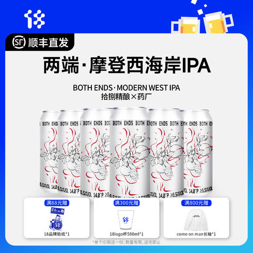 拾捌精酿x药厂 两端BOTH ENDS 摩登西海岸IPA 国产精酿啤酒 500ml 商品图0