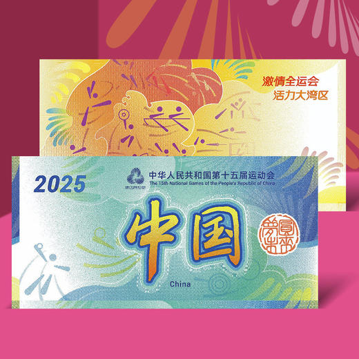 中国第十五届运动会纪念券 中国版 单张十五届全运会纪念券 十五运券 商品图1