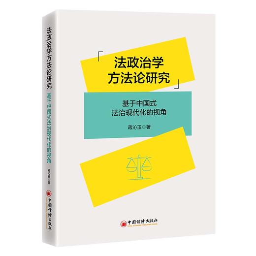 法政治学方法论研究:基于中国式法治现代化的视角 商品图0