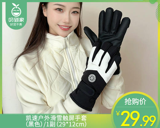 凯速户外滑雪触屏手套（黑色）/1副（29*12cm）补单专用 商品图0