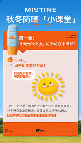 👩‍🏫蜜子秋冬防晒小课堂开课啦！