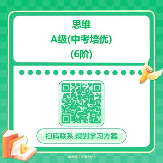 【哈佛常爸】思维A级（中考培优）(6阶) 商品图0