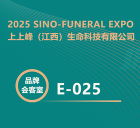 【2025神州生命文化展】上上峰生命科技：椟玉往生盒创新，AI文化馆引领行业！