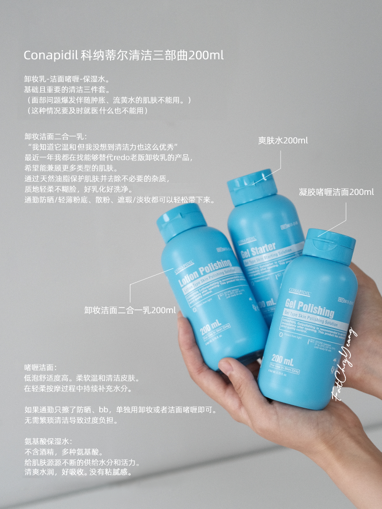 【请客服沟通购买】洁净护肤三件套！Conapidil 科纳蒂尔清洁三部曲200ml 卸妆洁面二合一乳/凝胶啫喱洁面/氨基酸水