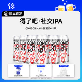 拾捌精酿 得了吧come on man 社交IPA啤酒 国产精酿啤酒 500ml
