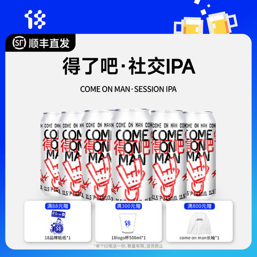 拾捌精酿 得了吧come on man 社交IPA啤酒 国产精酿啤酒 500ml 商品图0