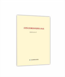 自然灾害调查评估暂行办法