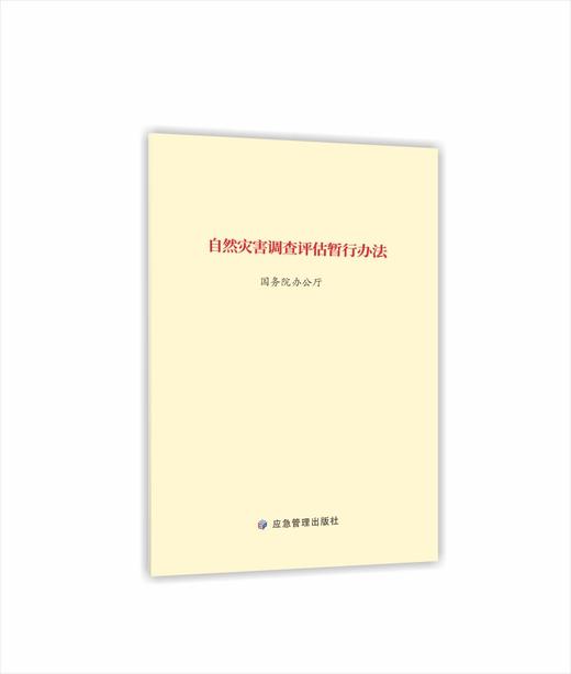 自然灾害调查评估暂行办法 商品图0