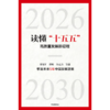 中信出版 | 读懂“十五五”：高质量发展新征程 商品缩略图2