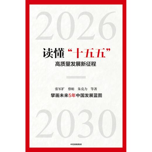 中信出版 | 读懂“十五五”：高质量发展新征程 商品图2