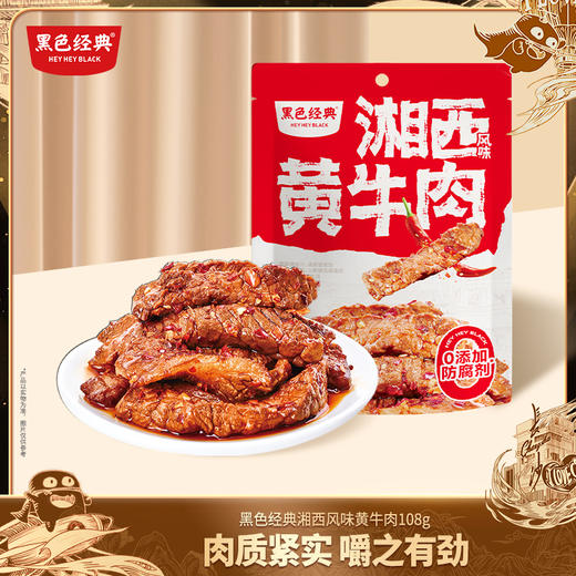 黑色经典湘西黄牛肉湖南湘西特产香辣牛肉干开袋即食休闲零食小吃 商品图0