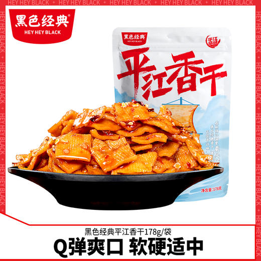 黑色经典平江香干厚豆干豆腐干素食即食小吃办公室宿舍网红小零食 商品图0