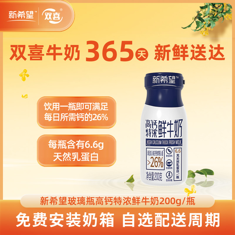 新希望玻璃瓶高钙特浓鲜牛奶200g