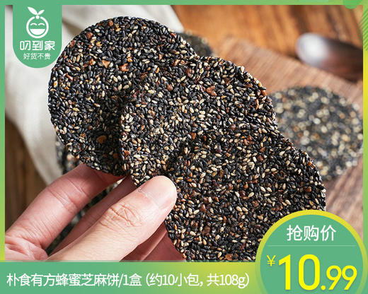 【预售-12月22日配送】朴食有方蜂蜜芝麻饼/1盒（约10小包，共108g）生产日期：12月1日左右 商品图0