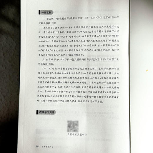 乡村学校评估 乡村振兴中的学校发展 乡村校长培训丛书 商品图14