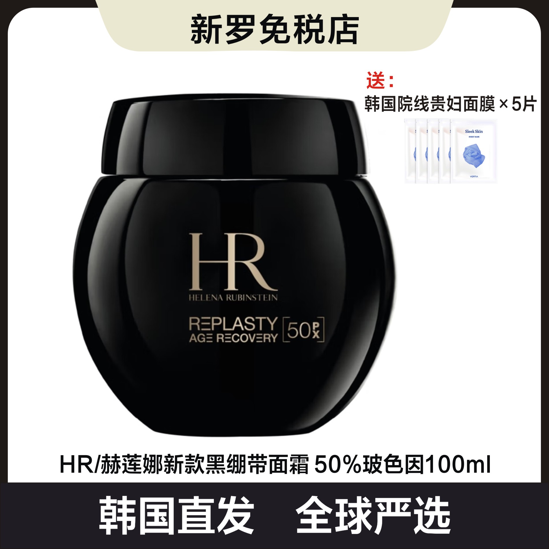 【韩国直邮】赫莲娜新款黑绷带面霜50%玻色因100ML+赠韩国院线贵妇面膜5片