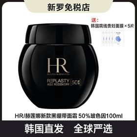 【韩国直邮】赫莲娜新款黑绷带面霜50%玻色因100ML+赠韩国院线贵妇面膜5片