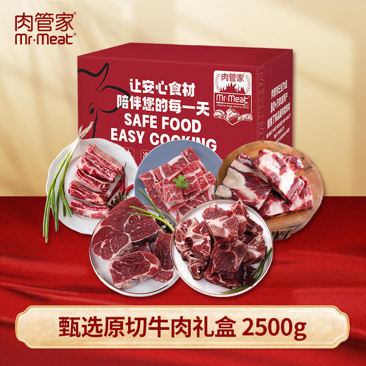 肉管家Mr.Meat 甄选原切牛肉礼盒498型 2500g（注：冷冻生鲜类商品不退，质量问题只换） 商品图0