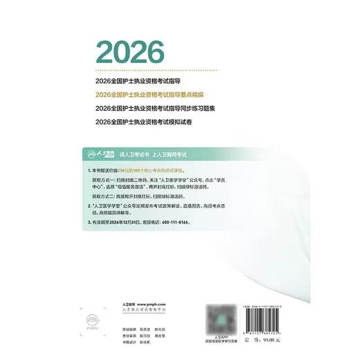 【2026年】人卫版 全国护士执业资格考试指导  要点精编 商品图1