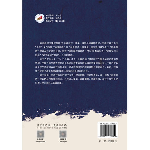 脏毒腑秽学说 原创理论的构建与应用 刘铁军 冷炎 熊壮 主编 肠肝循环与肝脾的关系 脂肪性肝病 9787513297080中国中医药出版社 商品图2
