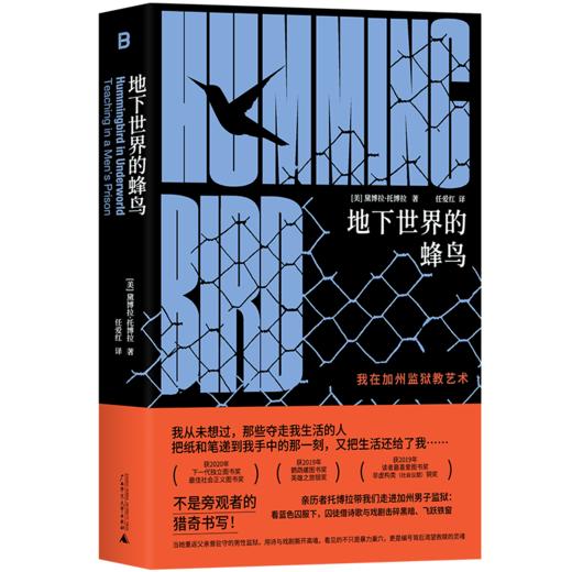 地下世界的蜂鸟 北贝  著/[美]黛博拉·托博拉  译/任爱红 女性书写、艺术先锋、 蜂鸟、监狱、监狱戏剧、艺术改造、 诗意正义、大监禁 商品图1