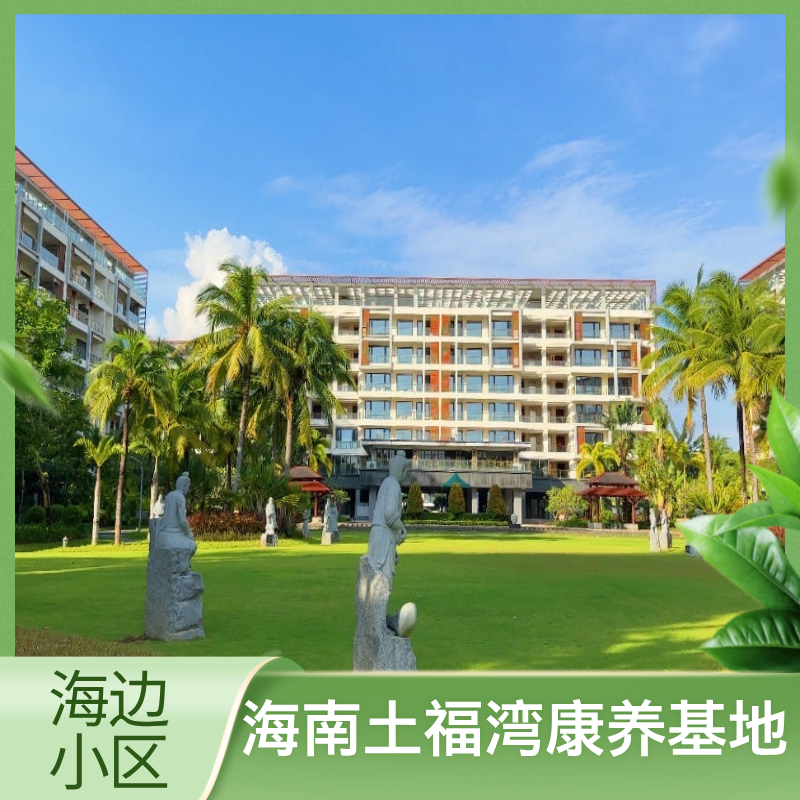 【陵水土福湾高端康养】私家沙滩 88-138平两居室 双阳台设计 可做饭 可含三餐