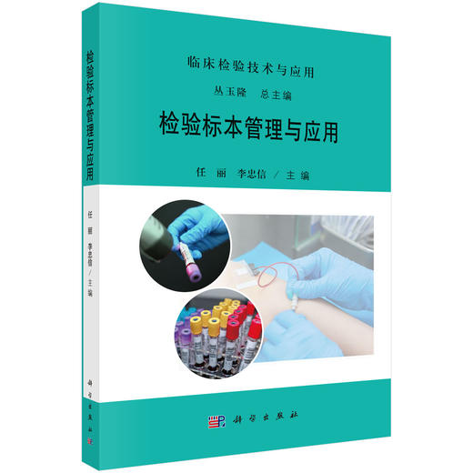 任选：临床检验技术与应用/丛玉隆 商品图7