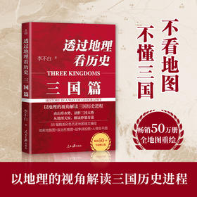 透过地理看历史：三国篇