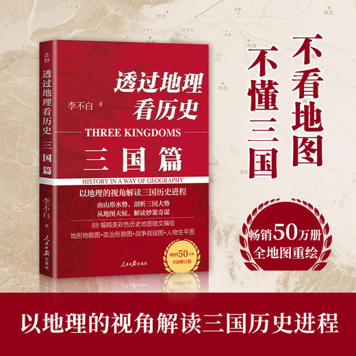 透过地理看历史：三国篇 商品图0