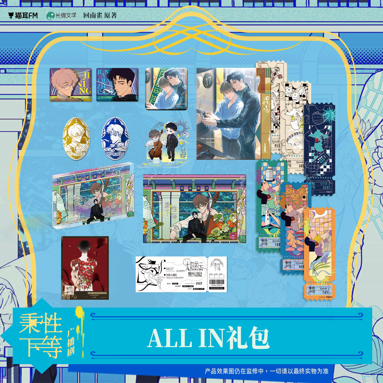 【预售】猫耳FM 秉性下等广播剧周边 3月发货